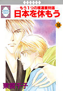 日本を休もう 10巻
