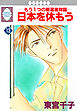 日本を休もう 13巻