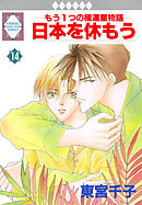 日本を休もう 14巻