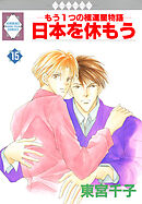 日本を休もう 15巻