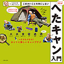 こまかいことを気にしないへたキャン入門
