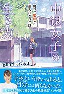 「中退女子」の生き方　腐った蜜柑が芸人になった話