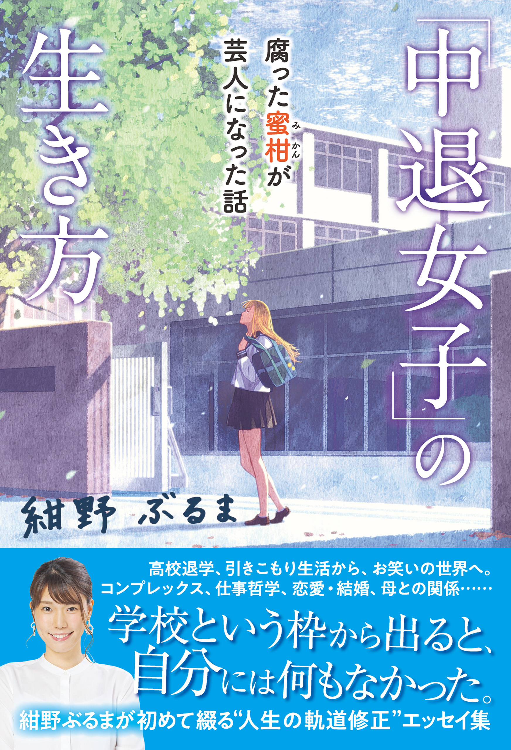 中退女子」の生き方 腐った蜜柑が芸人になった話 - 紺野ぶるま - 漫画