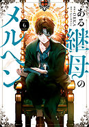 ある継母のメルヘン ６