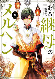 ある継母のメルヘン