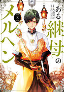 ある継母のメルヘン ８