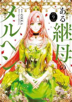 ある継母のメルヘン ９