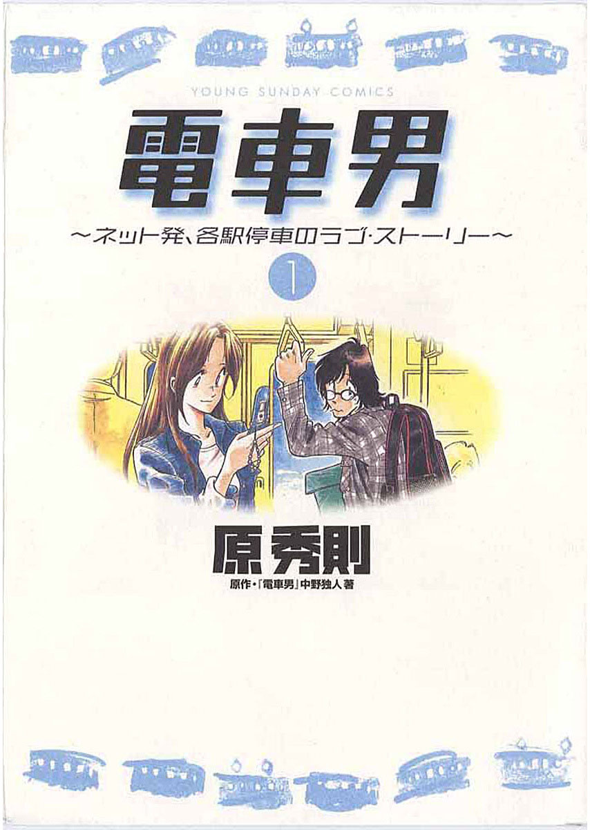 電車男 ネット発 各駅停車のラブ ストーリー 1 漫画 無料試し読みなら 電子書籍ストア ブックライブ