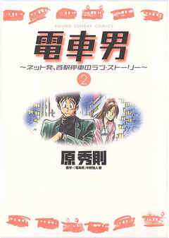 電車男～ネット発、各駅停車のラブ・ストーリー～ 2