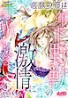 高嶺の花は年下野獣の激情に手折られる 4