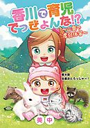香川で育児でっきょんな!?　～山奥で虚弱体質～ 4