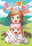 香川で育児でっきょんな!?　～山奥で虚弱体質～ 5