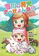 香川で育児でっきょんな!?　～山奥で虚弱体質～ 8