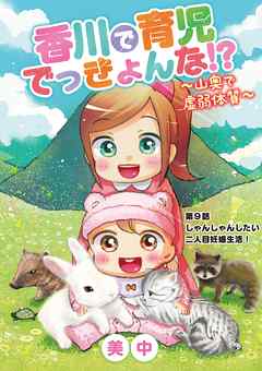 香川で育児でっきょんな!?　～山奥で虚弱体質～