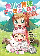香川で育児でっきょんな!?　～山奥で虚弱体質～ 12
