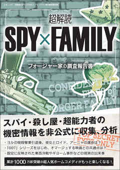 超解読 SPY×FAMILY フォージャー家の調査報告書