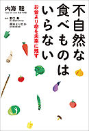 不自然な食べものはいらない　お金よりも命を未来に残す