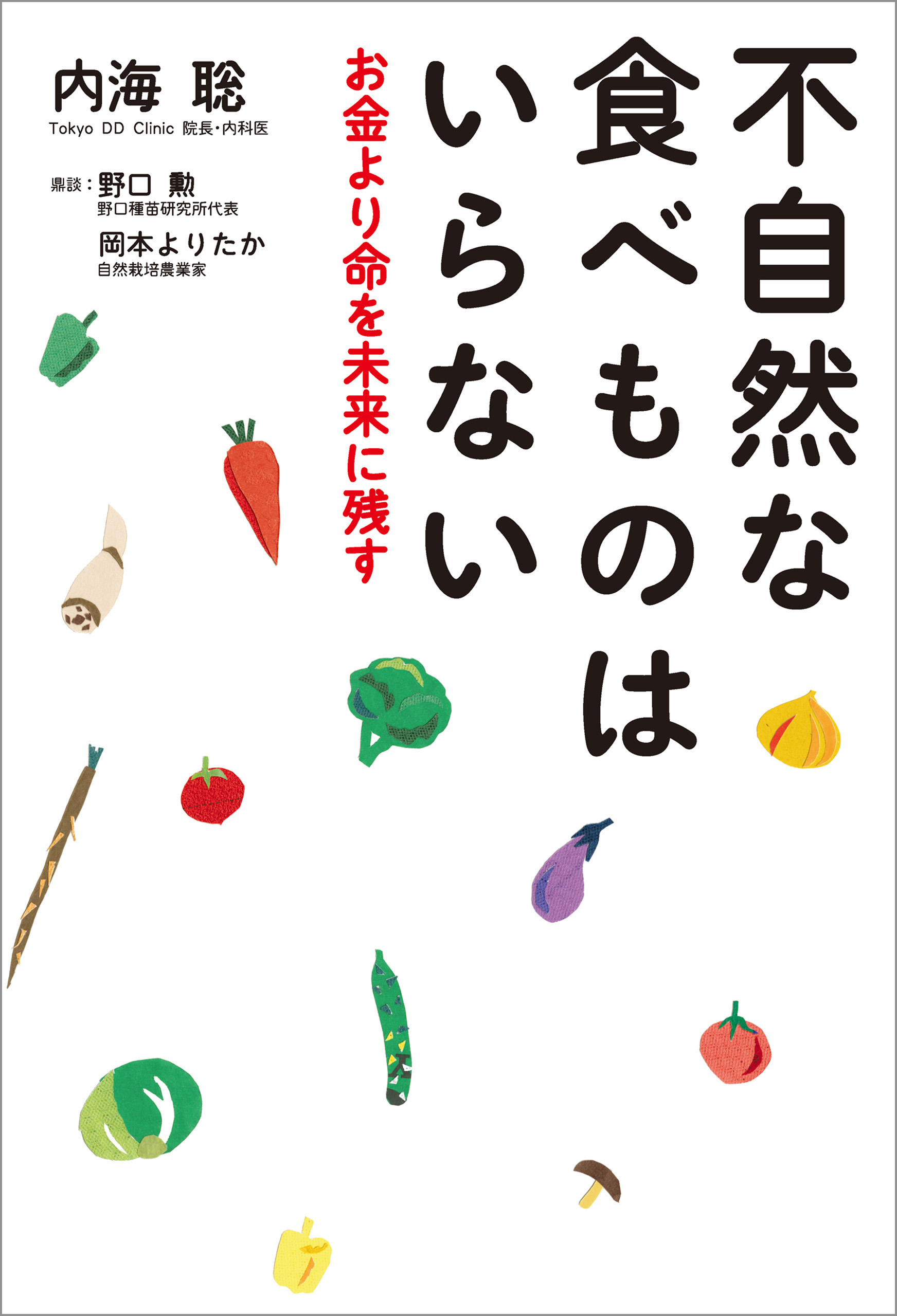 不自然な食べものはいらない お金よりも命を未来に残す 内海聡 野口勲 漫画 無料試し読みなら 電子書籍ストア ブックライブ