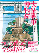 大洗戦車博物館