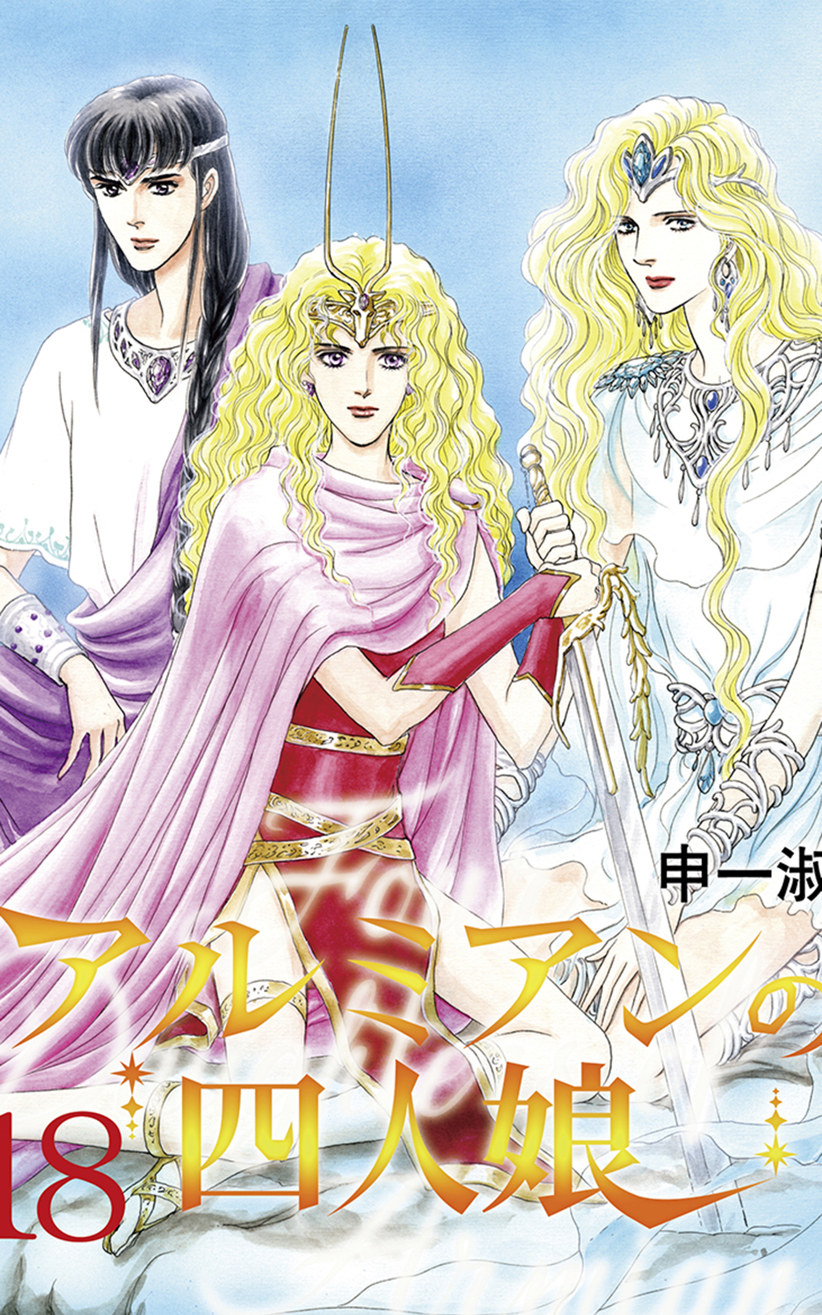 アルミアンの四人娘 18 漫画 無料試し読みなら 電子書籍ストア ブックライブ