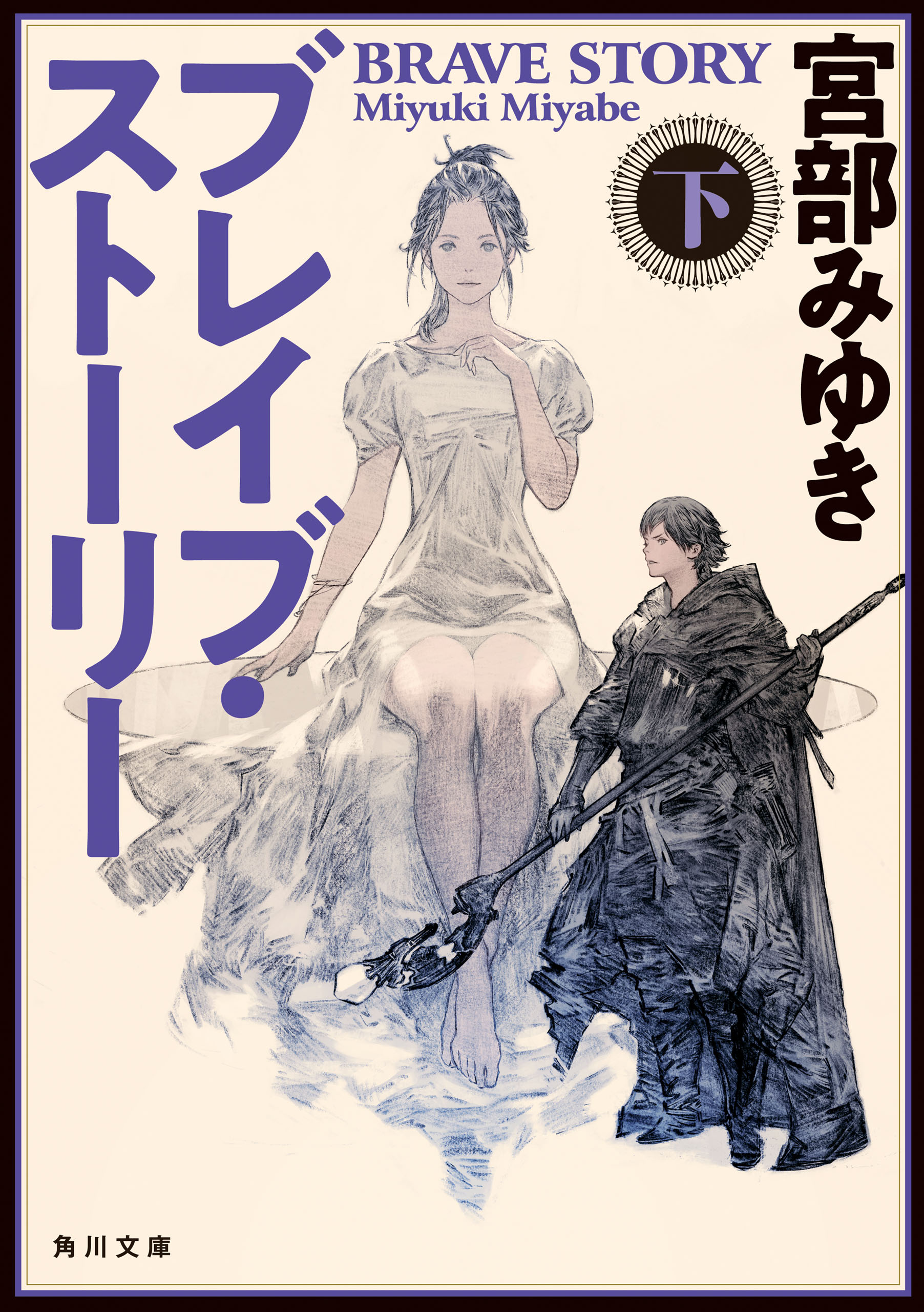 ブレイブ・ストーリー 下（最新刊） - 宮部みゆき - 漫画・ラノベ