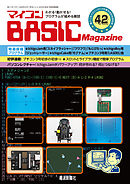 マイコン BASICmagazine Vol.42