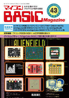 マイコン BASICmagazine Vol.43