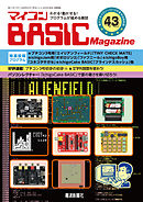 マイコン BASICmagazine Vol.43