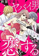 世界で最もヤバイ男に恋をする 5巻