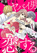世界で最もヤバイ男に恋をする 6巻