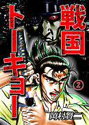 戦国トーキョー 2巻