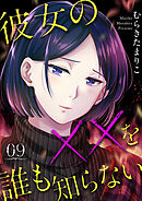 彼女の××を誰も知らない 9巻