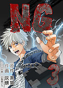 NG 3巻