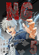 NG 5巻