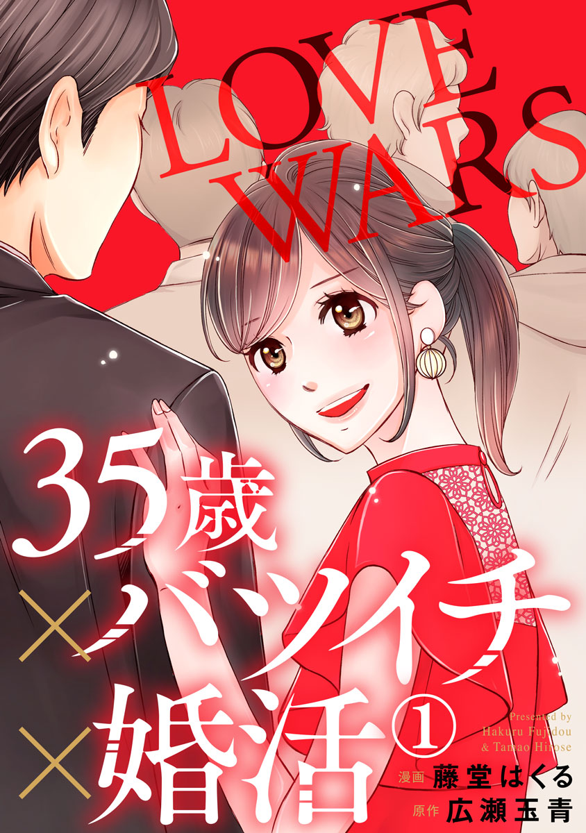 35歳 バツイチ 婚活 Love Wars 1巻 藤堂はくる 広瀬玉青 漫画 無料試し読みなら 電子書籍ストア ブックライブ