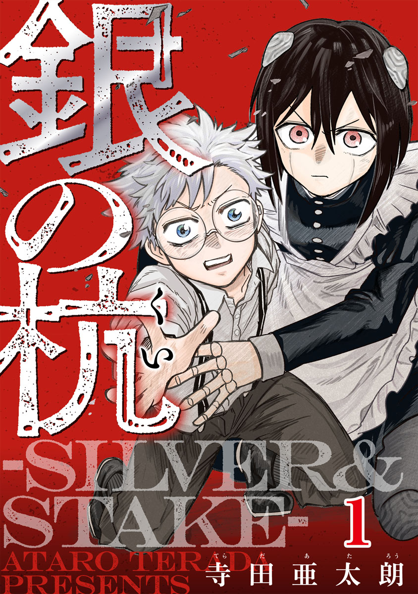 銀の杭 Silver Stake 1巻 漫画 無料試し読みなら 電子書籍ストア ブックライブ 銀の杭 Silver Stake 1巻 漫画 無料試し読みなら 電子書籍ストア ブックライブ