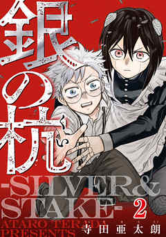 銀の杭-SILVER&STAKE-