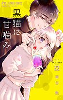 黒猫に甘噛み【マイクロ】 22