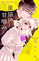 黒猫に甘噛み【マイクロ】 22