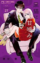 黒猫に甘噛み【マイクロ】 27