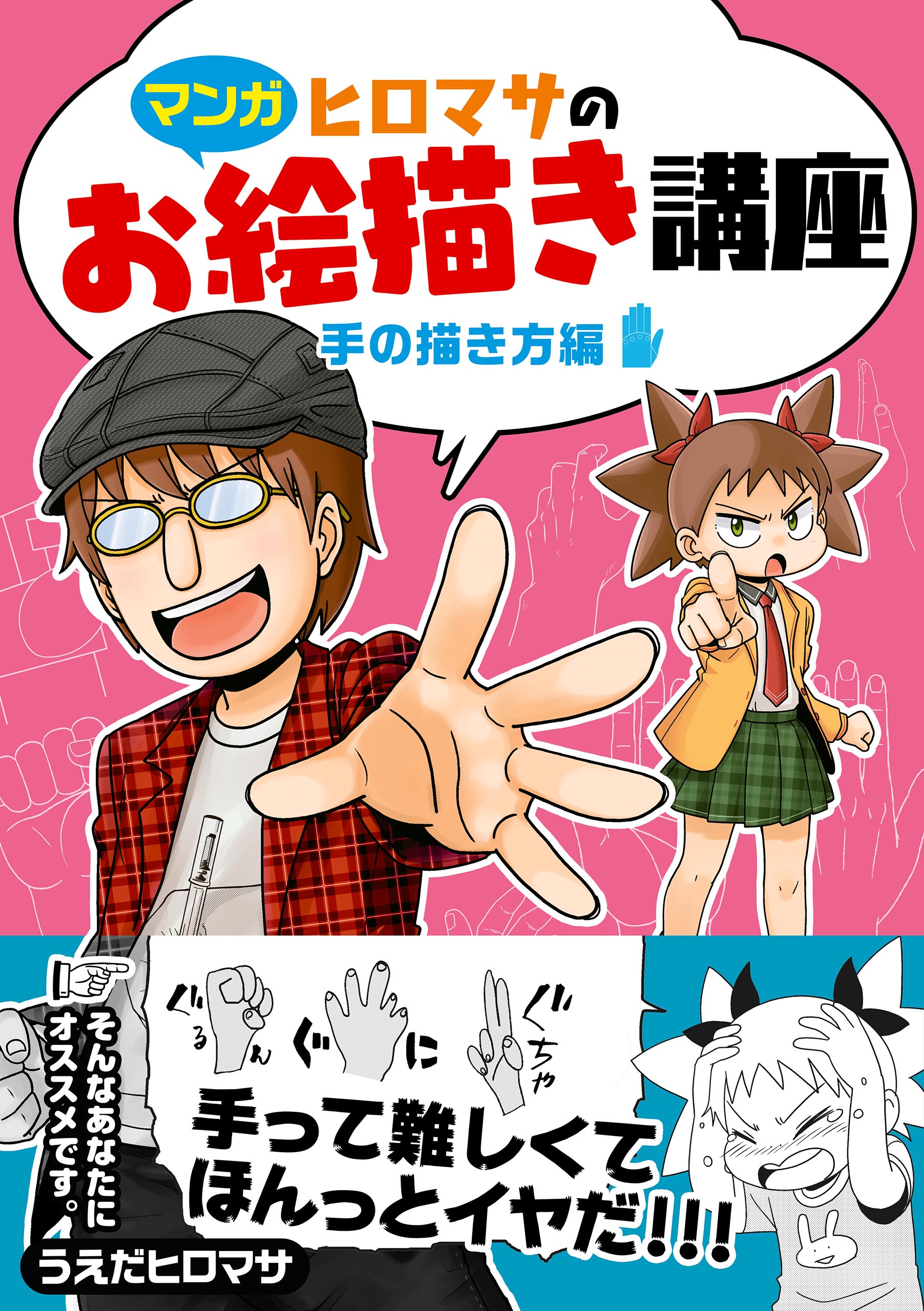 ヒロマサのお絵かき講座 手の描き方編 うえだヒロマサ 漫画 無料試し読みなら 電子書籍ストア ブックライブ