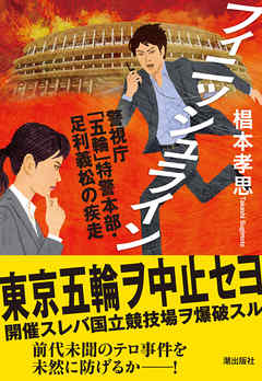フィニッシュライン　警視庁「五輪」特警本部・足利義松の疾走