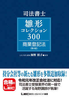 司法書士試験 雛形コレクション300 商業登記法 〈第4版〉 - 海野禎子 ...