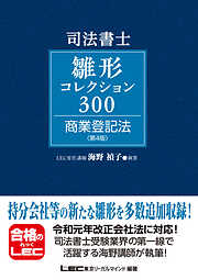 司法書士試験 雛形コレクション300 商業登記法 〈第4版〉