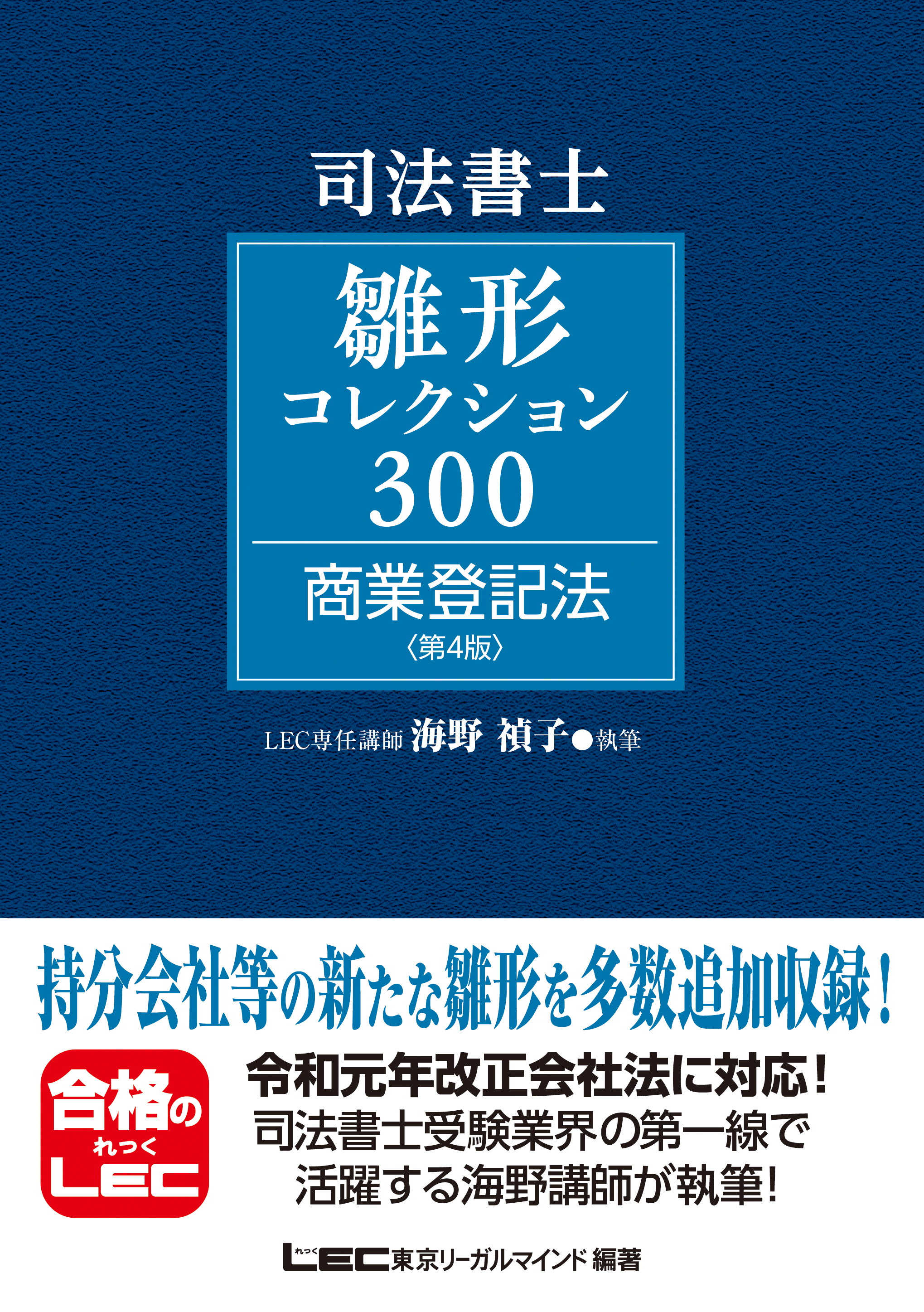 司法書士試験 雛形コレクション300 商業登記法 〈第4版〉 - 海野禎子 