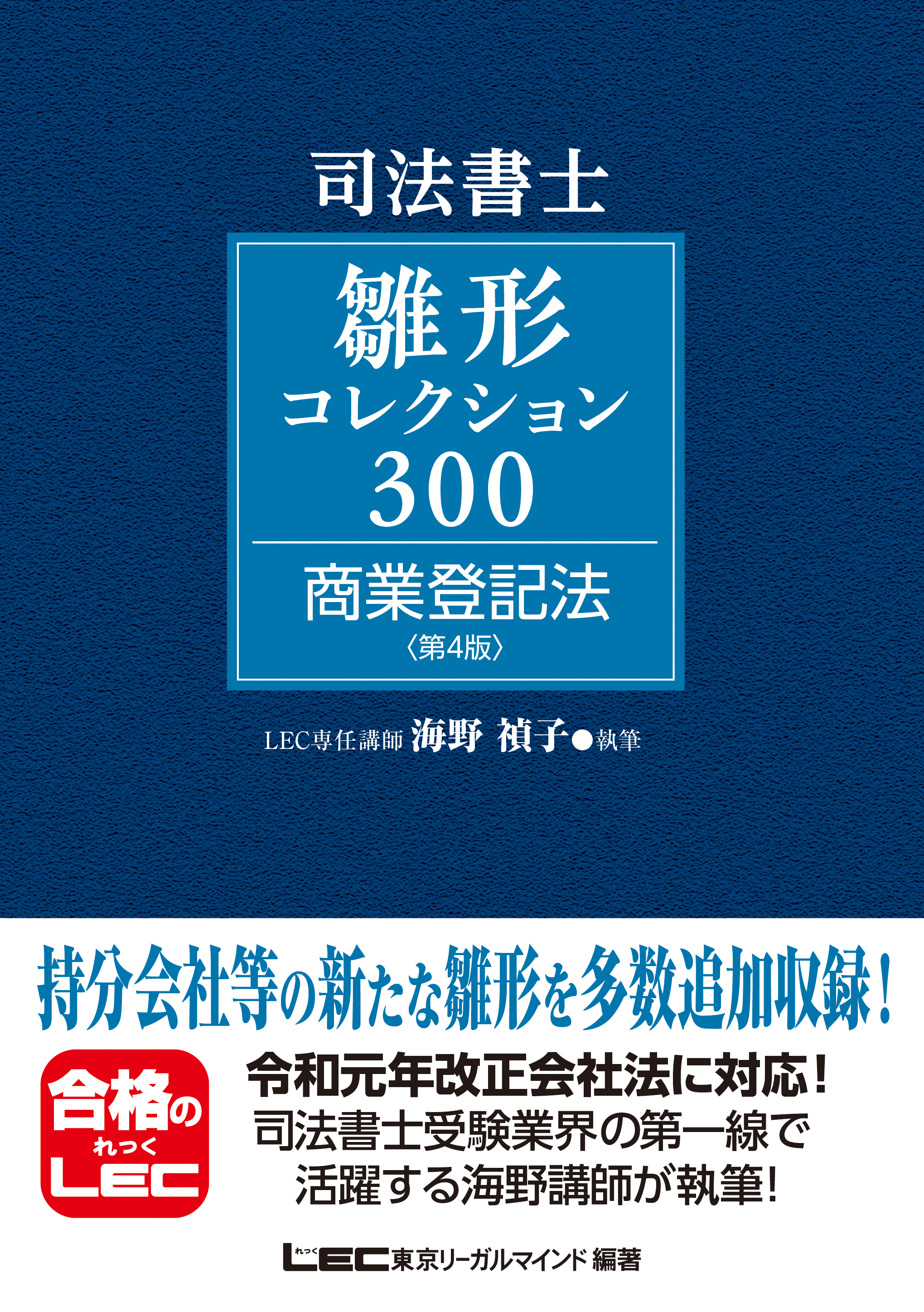 司法書士試験 雛形コレクション300 商業登記法 〈第4版〉 - 海野禎子