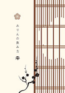 みりんの飲み方-零