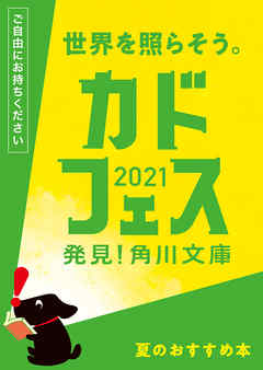 カドフェス21小冊子 漫画 無料試し読みなら 電子書籍ストア ブックライブ