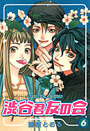 渋谷君友の会 6巻