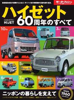 モーターファン別冊 ニューモデル速報 ハイゼット60周年のすべて